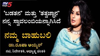 Director Roopa Iyer Exclusive Interview | Namma Bahubali | TV5 Kannada
