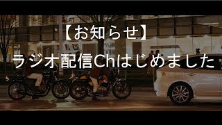 【お知らせ】美映像ラジオ配信チャンネルを開設しました