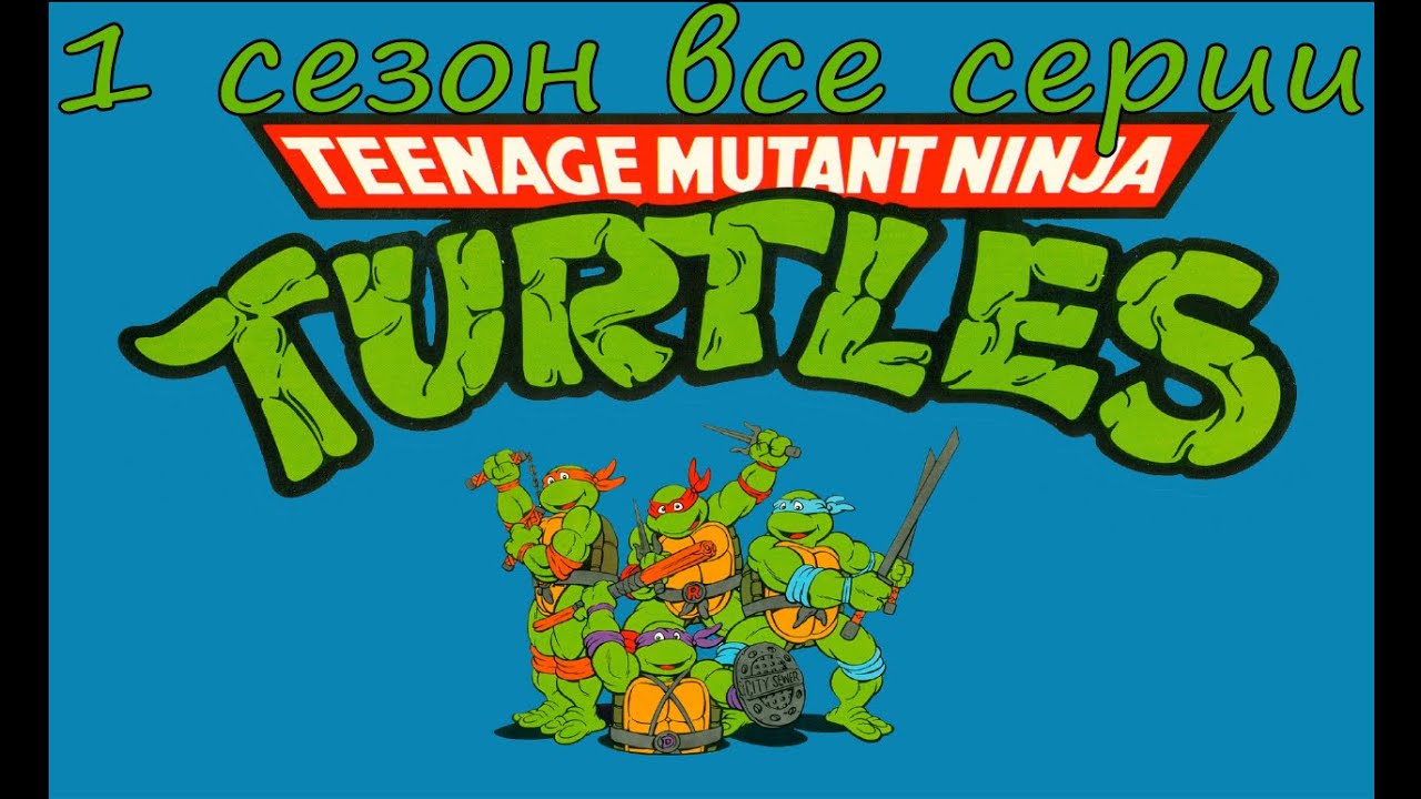 Черепашки-Ниндзя: 1 сезон все серии подряд - YouTube