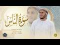 سورة الناس كاملة القارئ علاء عقل الختمة المرتلة     