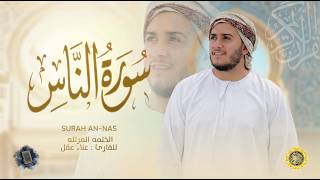 سورة الناس كاملة - القارئ علاء عقل [ الختمة المرتلة ] Surah An-Nas - Alaa Aqel
