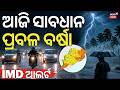 ଆଜି ସାବଧାନ ପ୍ରବଳ ବର୍ଷା ! Weather News | Odisha Rain News | Thunderstorm Alert | Odia News