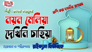 Bangla Islamic Gojol L Nayan Meliya Dekhini L নযন মলয দখন L Islamic Song L Rival Music