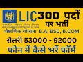 🛑👉LIC करेगा 300 पदों पर भर्ती, जाने कैसे करें आवेदन, क्या रहेगी शैक्षणिक योग्यता, LIC AAO JOBS 2023