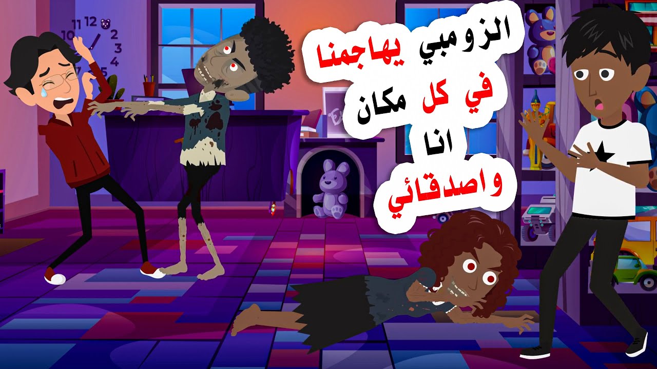صدمنا انا واصدقائي عندما علمنا ان جميع من في المدينة تحولوا الي ززومبي