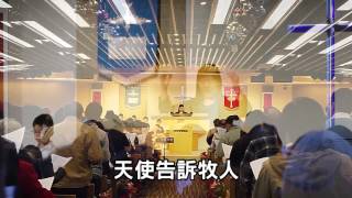 Video voorbeeld van "祝賀聖嬰 - 2016 聖誕聖跡頌唱會"