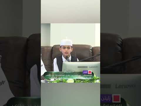 المشارك عبد المجيد عادل بن طاهر مكتب أوقاف زليتن مكتب الإعلام 