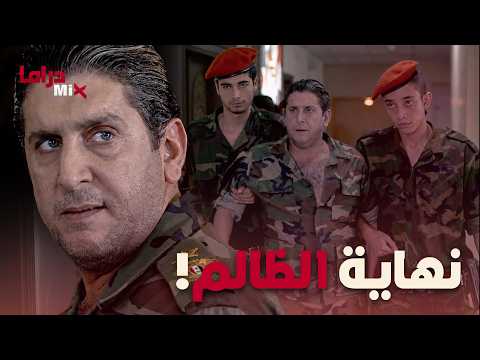 عناية مشددة | الضابط مفكر انو البلد ملكو و بيعمل يلي بدو ياه  بس لما انكشف كانت النهاية