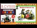 ЗАЙКИНА ШУБА (Сборник лучших сказок в рисунках В.Сутеева) - читает бабушка Лида