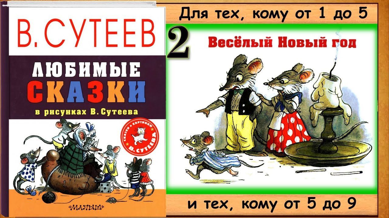 Веселый Новый Год Сутеев Фото Веселый Новый Год Сутеев Фото