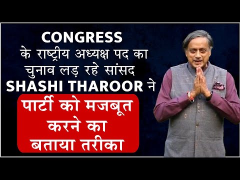 सांसद Shashi Tharoor ने पार्टी को मजबूत करने का बताया तरीका