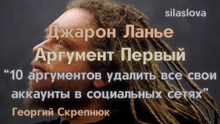 Джарон Ланье / "10 аргументов удалить все свои аккаунты в соцсетях" / Аргумент Первый / АУДИОКНИГА