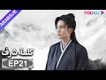 الترجمة العربية كلمة شرف الحلقة 21 مسلسلات تاريخية حربية تشانغ جه هان فونغ جيون تشو يه YOUKU 