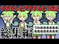 【総集編】やらかしたずんだもんの末路10連発【作業用】【睡眠用】