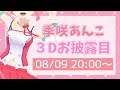【#季咲あんこ3D】ゲーマーアイドルあんこ！動くぞ！歌うぞ！【季咲あんこ / ブイアパ】