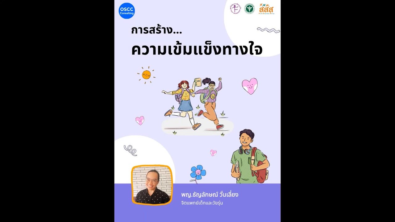 การสร้างความเข้มแข็งทางใจ