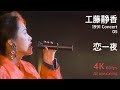 工藤静香 1991 コンサート 05 / 恋一夜