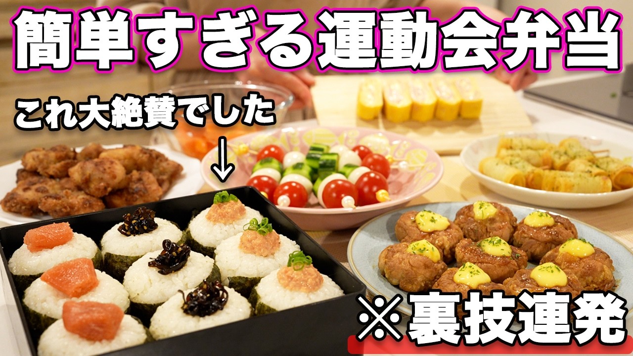 【運動会弁当】裏技連発で簡単すぎる大絶賛行楽弁当｜運動会弁当レシピ｜お弁当作り
