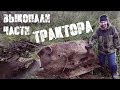 Выкопали части трактора! Коп металлолома