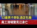 53歲男子醉臥酒店包廂 員工清場驚見已身亡