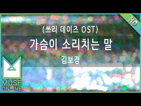 [뮤즈온라인] 김보경 - 가슴이 소리치는 말 (쓰리 데이즈 OST)