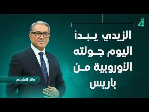 الزيدي يبدأ اليوم جولته الأوروبية من باريس | نشرة أخبار الظهيرة مع فالح الماجدي