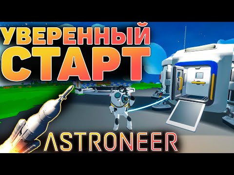 Видео: Уверенный старт в Astroneer :  Guide!