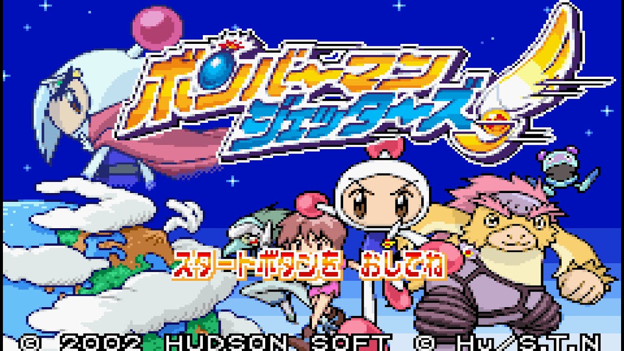 ボンバーマンジェッターズ 伝説のボンバーマン cm3dmju ボンバーマンジェッターズ 伝説のボンバーマン プレイ動画 - YouTube