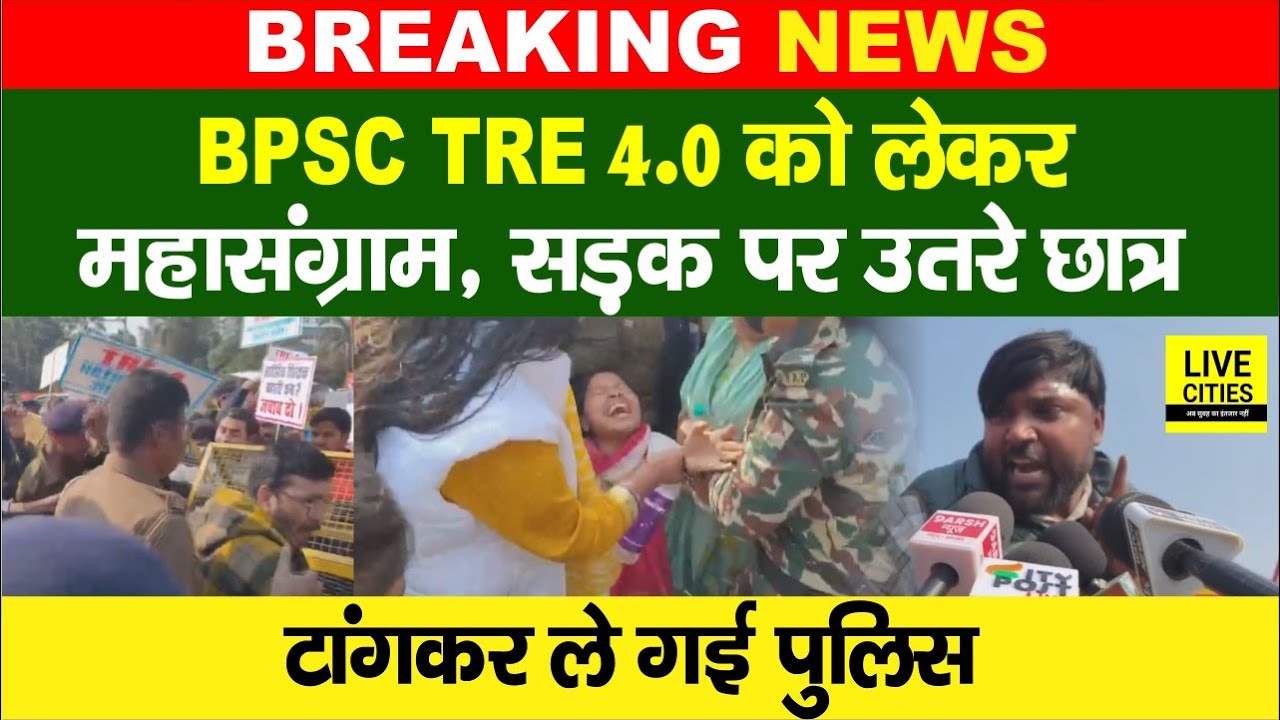 BPSC TRE 4.0 को लेकर Patna में महासंग्राम, सड़क पर Bihar Police से भिड़े छात्र, टां/गकर ले गई…