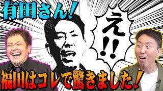 #50【福田ビックリ!!】有田と福田が驚愕した“まさかの敗北試合”【大仁田劇場】