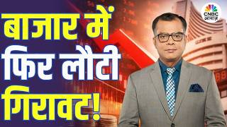 Editors Take | बाजार में फिर लौटी गिरावट! | Anuj Singhal On Market Trends