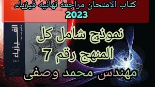 حل كتاب الامتحان فيزياء مراجعه نهائيه 2023 3ث نموذج شامل كل المنهج رقم 7