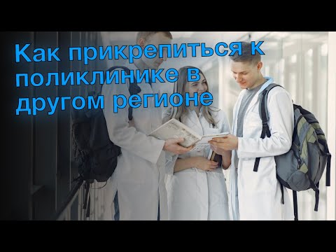 Как прикрепиться к поликлинике в другом регионе