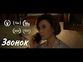 Короткометражный фильм &quot;Звонок&quot; (2022г.) &quot;The call (2022)&quot;