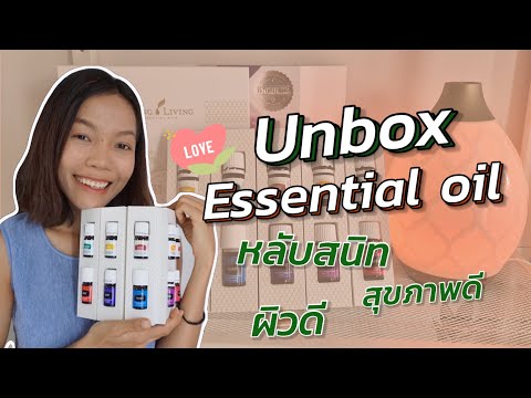 Unbox Essential Oil น้ำมันหอมระเหย (แก้ หลับไม่สนิท หลับๆตื่นๆ ปวดไมเกรน ปวดประจําเดือน) เฮลตี้นี่คะ