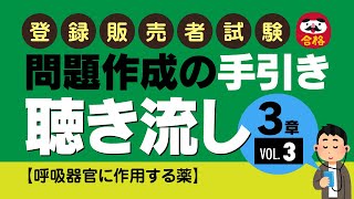 登録販売者試験【問題作成の手引き】聴き流し用：3章（Vol.3）呼吸器官に作用する薬