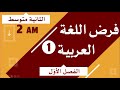 فرض اللغة العربية للسنة الثانية متوسط للفصل الأول فرض اللغة العربية للسنة الثانية متوسط للفصل الأول