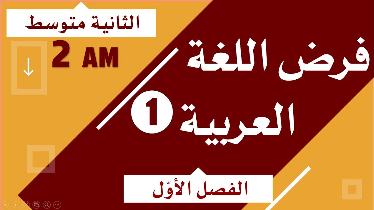 فرض اللغة العربية للسنة الثانية متوسط للفصل الأول