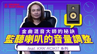 金曲混音大師的秘訣EP.01｜監聽喇叭的音量調整 feat. KRK Rokit系列｜王俊傑(K哥)老師