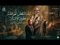 ليلية امتحان المواطنة وحقوق الإنسان للصف الثاني الثانوي mp3