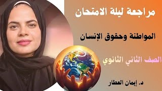 ليلية امتحان المواطنة وحقوق الإنسان للصف الثاني الثانوي👀🫵💪🔥👌