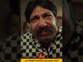 الحمام ياكفرة هموت محمد ثروت من مسلسل العيلة دي