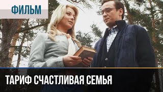 ▶️ Тариф счастливая семья - Мелодрама | Фильмы и сериалы - Русские мелодрамы