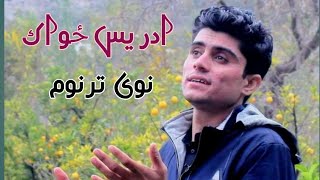 ادریس ځواک نوی سروکی.                د لونګو ونې څانګې دي ګل شه