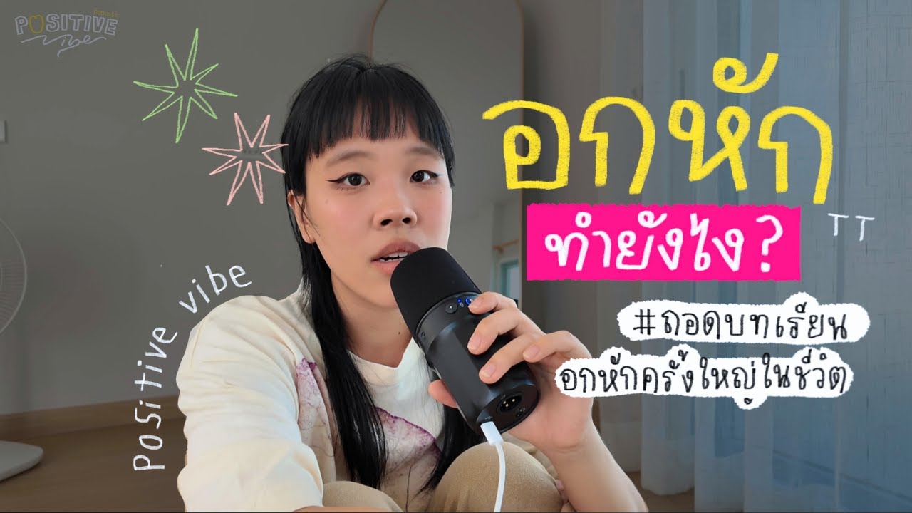 การอกหักครั้งใหญ่ ทิ้งบทเรียนอะไรไว้ให้เรา | POSITIVE vibe podcast EP. 10