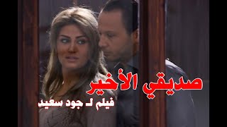 فيلم صديقي الاخير : عبد المنعم عمايري - هبة نور لورا ابو اسعد