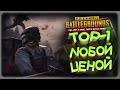 [PlayerUnknown’s Battlegrounds] ТОП 1 ЛЮБОЙ ЦЕНОЙ