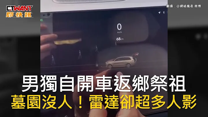 CTWANT 國際新聞 / 男獨自開車返鄉祭祖　墓園沒人！雷達卻超多人影 - 天天要聞