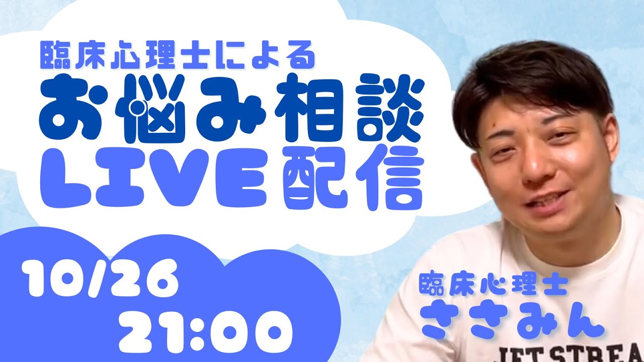 第15回YouTube ライブ「あなたのお悩み、臨床心理士ささみんがお答えいたします」