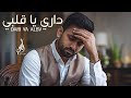 Aymen Zghal Dari Ya Alby Acoustic Version 2025 حمزة نمرة داري يا قلبي Aymen Zghal Dari Ya Alby Acoustic Version 2025 حمزة نمرة داري يا قلبي